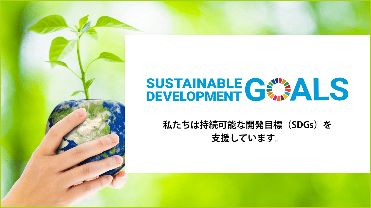 Sustainable Development Goals 私たちは持続可能な開発目標（SDGs）を 支援しています。